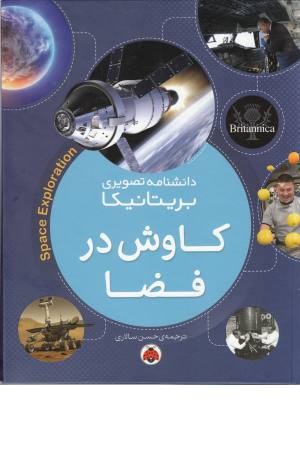 دانشنامه تصویری بریتانیکا (کاوش در فضا) دانشنامه تصویری بریتانیکا (کاوش در فضا)