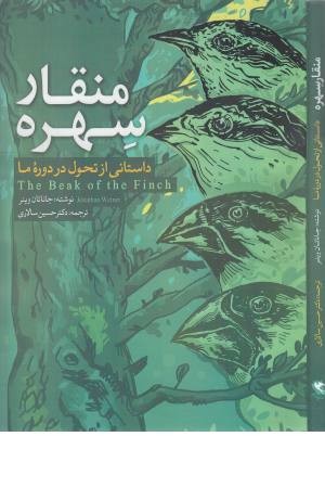 منقار سهره (داستانی از تحول در دوره ما)