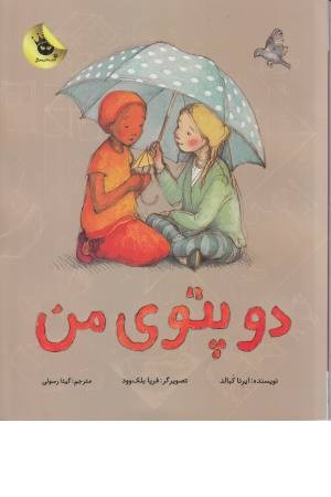 دو پتوی من دو پتوی من