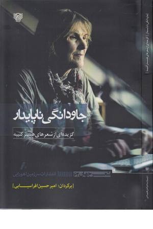 جاودانگی ناپایدار: گزیده ای از شعرهای هستر کنیبه (شعر جهان 62) جاودانگی ناپایدار: گزیده ای از شعرهای هستر کنیبه (شعر جهان 62)