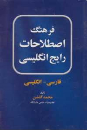 فرهنگ اصطلاحات رایج انگلیسی ف-ان