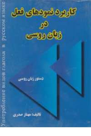 کاربرد نمودهای فعل در زبان روسی کاربرد نمودهای فعل در زبان روسی