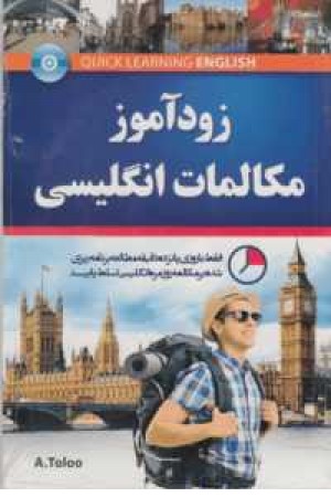 زودآموز مکالمه انگلیسی طلوع+cd
