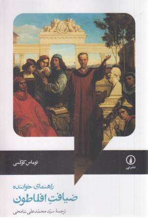 ضیافت افلاطون (راهنمای خواننده)