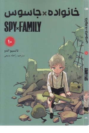 خانواده جاسوس 10 (مانگا فارسی) خانواده جاسوس 10 (مانگا فارسی)