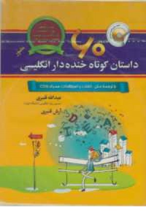 داستان کوتاه خنده دار انگلیسی+cd