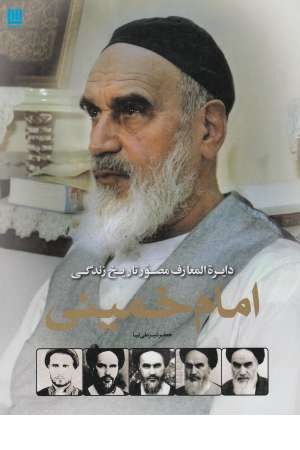 دایره المعارف مصور تاریخ زندگی امام خمینی(گلاسه) دایره المعارف مصور تاریخ زندگی امام خمینی(گلاسه)