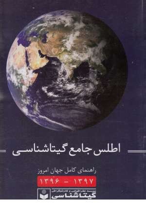 اطلس جامع گیتاشناسی کد595 اطلس جامع گیتاشناسی کد595