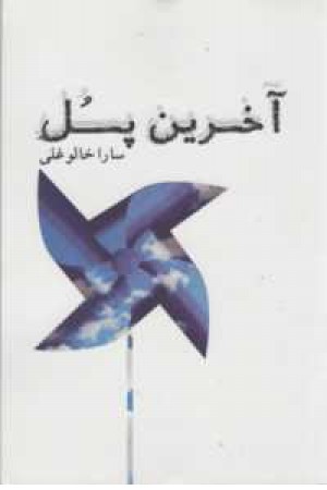 آخرین پل(2جلدی) آخرین پل(2جلدی)