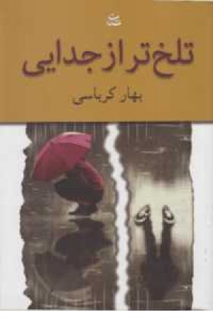 تلخ تر از جدایی تلخ تر از جدایی