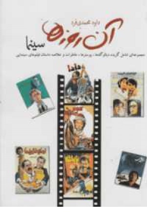 آن روزها(سینما)(مجموعه ای شامل گزیده دیالوگ ها،پوسترها،خاطرات) آن روزها(سینما)(مجموعه ای شامل گزیده دیالوگ ها،پوسترها،خاطرات)