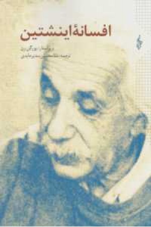 افسانه اینشتین(ترانه)