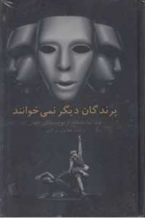پرندگان دیگر نمی خوانند(چند نمایشنامه از نویسندگان جهان) پرندگان دیگر نمی خوانند(چند نمایشنامه از نویسندگان جهان)