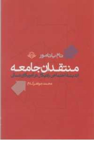 منتقدان جامعه(اندیشه اجتماعی رادیکال در آمریکای شمالی) منتقدان جامعه(اندیشه اجتماعی رادیکال در آمریکای شمالی)