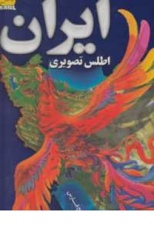 اطلس تصویری ایران(نحل) اطلس تصویری ایران(نحل)
