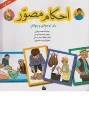 احکام مصور برای نوجوانان و جوانان1(پیام آزادی) احکام مصور برای نوجوانان و جوانان1(پیام آزادی)