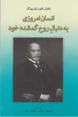 انسان امروزی به دنبال روح گمشده خود انسان امروزی به دنبال روح گمشده خود