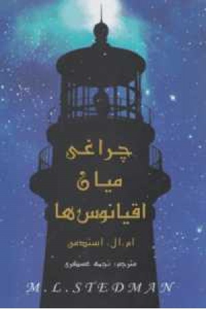 چراغی میان اقیانوس ها