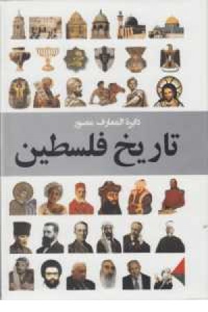 دایره المعارف مصور تاریخ فلسطین دایره المعارف مصور تاریخ فلسطین