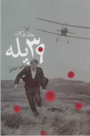 39 پله 39 پله