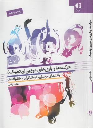 حرکت ها و بازی های موزون (ریتمیک) (راهنمای مربیان، درمانگران و خانواده ها) حرکت ها و بازی های موزون (ریتمیک) (راهنمای مربیان، درمانگران و خانواده ها)
