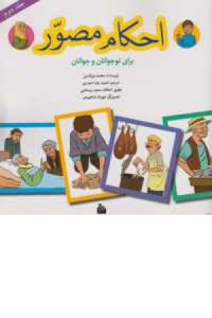 احکام مصور برای نوجوانان و جوانان 2(پیام آزادی) احکام مصور برای نوجوانان و جوانان 2(پیام آزادی)