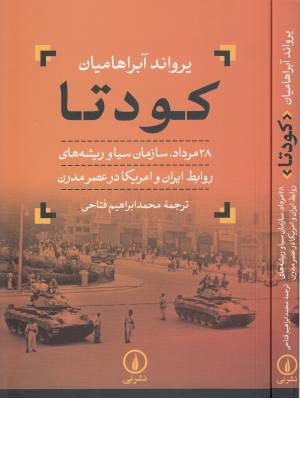 کودتا(1332،سیا و ریشه های جدید ایران و ایالات متحده)