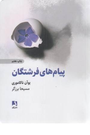 پیام های فرشتگان