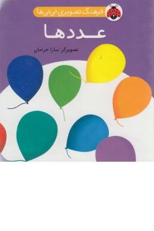 فرهنگ تصویری نی نی ها (عددها) فرهنگ تصویری نی نی ها (عددها)