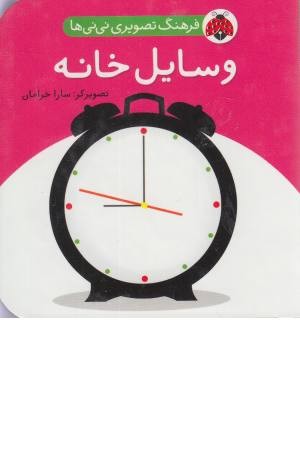 فرهنگ تصویری نی نی ها (وسایل خانه) فرهنگ تصویری نی نی ها (وسایل خانه)