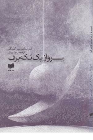 پرواز یک تکه برف