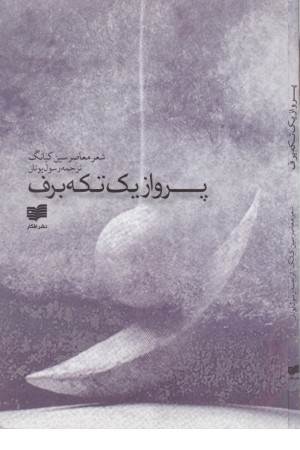 پرواز یک تکه برف