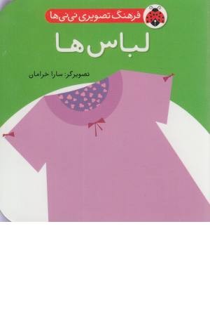 فرهنگ تصویری نی نی ها (لباس ها) فرهنگ تصویری نی نی ها (لباس ها)