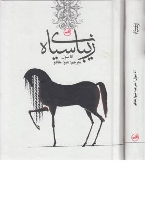 رمان های کلاسیک برای نوجوانان (زیبای سیاه) رمان های کلاسیک برای نوجوانان (زیبای سیاه)