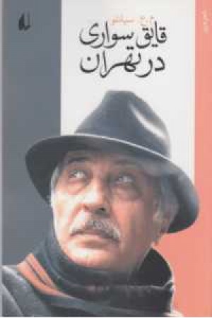 قایق سواری در تهران