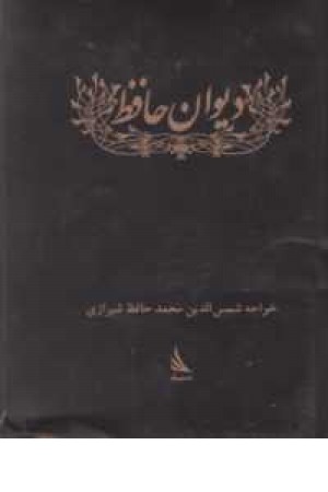 ادبیات کلاسیک(دیوان حافظ)