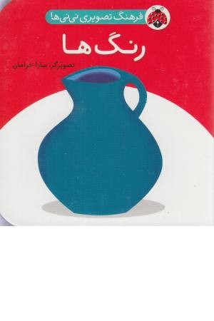 فرهنگ تصویری نی نی ها (رنگ ها) فرهنگ تصویری نی نی ها (رنگ ها)