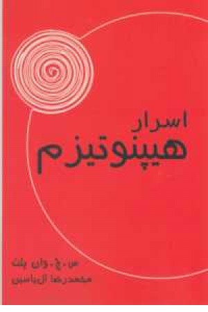 اسرار هیپنوتیزم اسرار هیپنوتیزم
