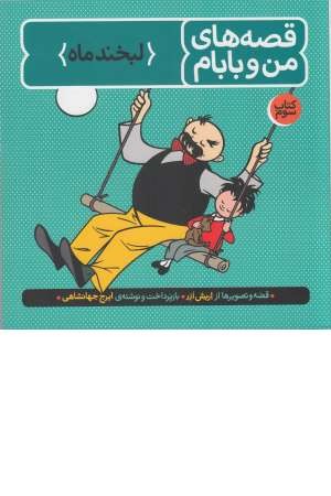 قصه های من و بابام (کتاب سوم: لبخند ماه) قصه های من و بابام (کتاب سوم: لبخند ماه)