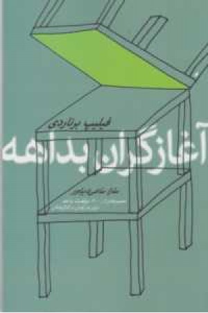 آغازگران بداهه(مجموعه ای از 900موقعیت بداهه برای بازیگران و کارگردانان) آغازگران بداهه(مجموعه ای از 900موقعیت بداهه برای بازیگران و کارگردانان)