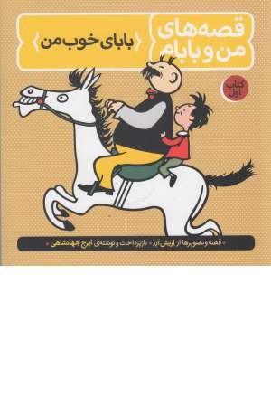 قصه های من و بابام(کتاب اول:بابای خوب من)