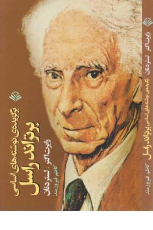 برگزیده نوشته های اساسی برتراند راسل