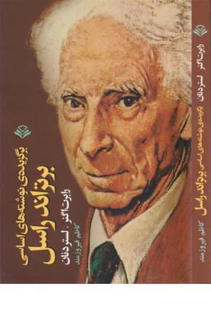 برگزیده نوشته های اساسی برتراند راسل