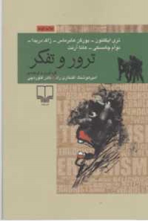 ترور و تفکر(چشمه) ترور و تفکر(چشمه)