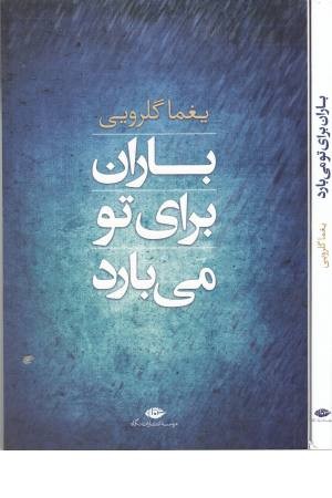 باران برای تو می بارد (مجموعه شعر)