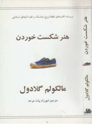 هنر شکست خوردن هنر شکست خوردن