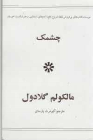 چشمک(دردانش بهمن)