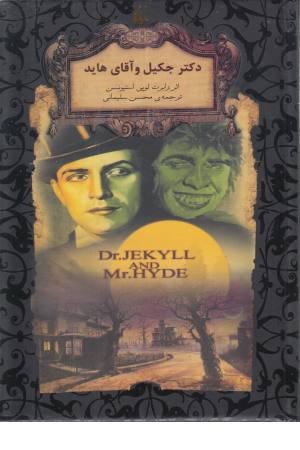 دکتر جکیل و آقای هاید (رمانهای جاویدان جهان 19)