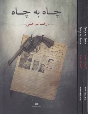 چاه به چاه چاه به چاه