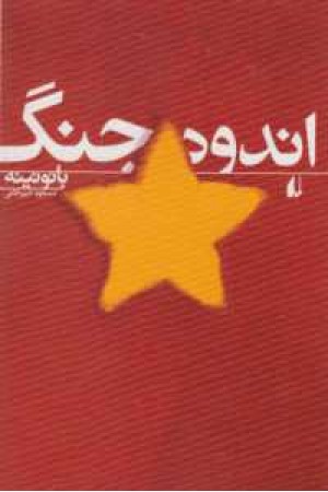 ادبیات امروز،رمان55(اندوه جنگ)